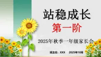 【一年级秋季上期中】家长会:站稳成长第一阶【课件】