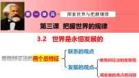 政治 (道德与法治)人教统编版世界是永恒发展的课文课件ppt