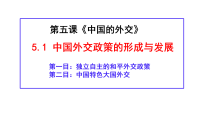 高中政治 (道德与法治)人教统编版选择性必修1 当代国际政治与经济中国外交政策的形成与发展课堂教学ppt课件