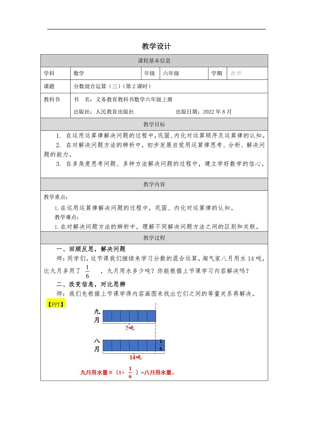 北师大版数学六年级上册表格式教案2.3分数混合运算(三)(第2课时)-教学设计第1页