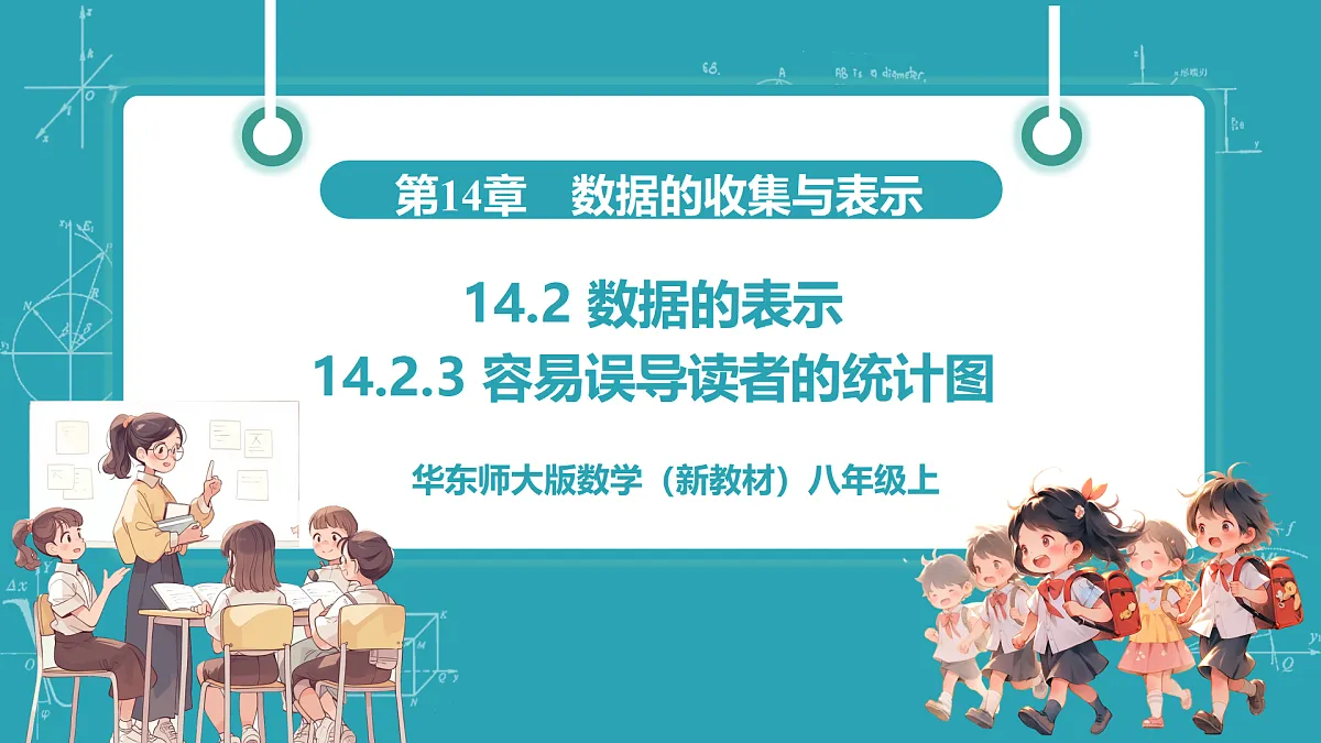 14.2.3 容易误导读者的统计图第1页