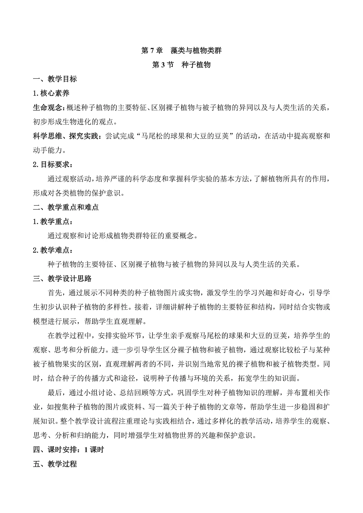 7.3 种子植物(教学设计)第1页