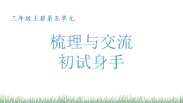 統(tǒng)編人教版小學(xué)三年級語文上冊第五單元《梳理與交流+初試身手》教學(xué)設(shè)計、課件