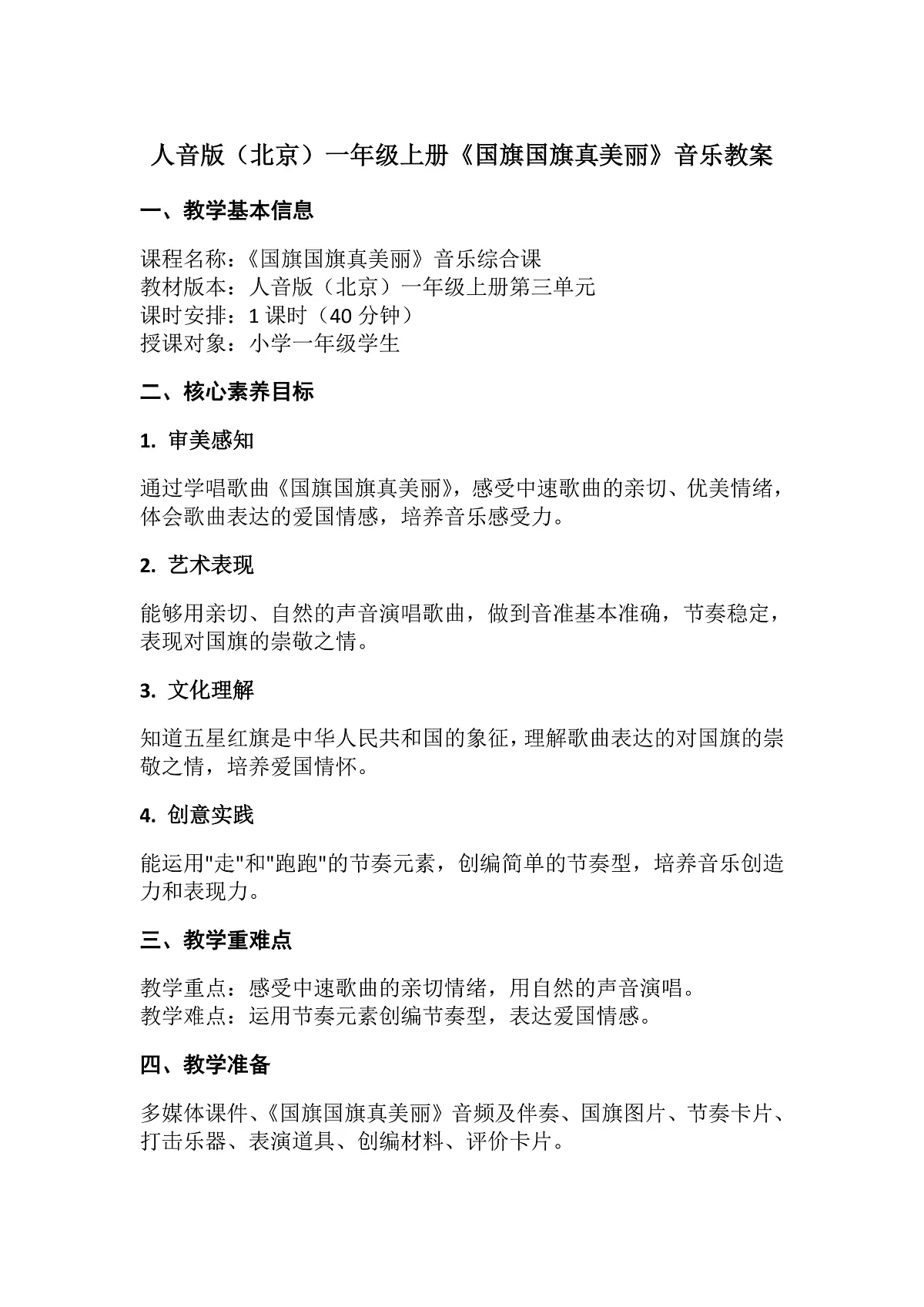 3.2国旗国旗真美丽第1页