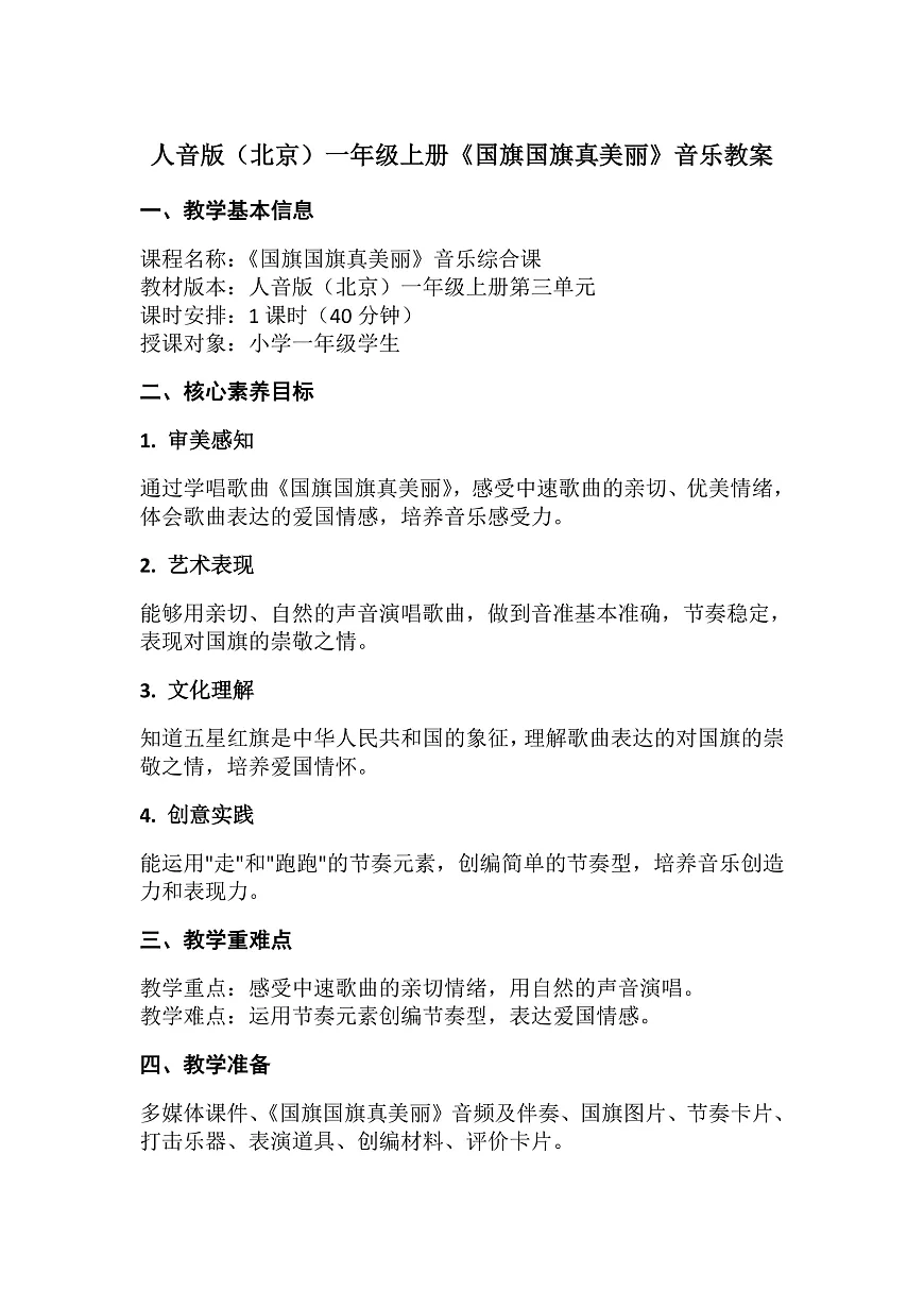 3.2国旗国旗真美丽第1页