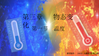 人教版（2024）八年级上册温度图片课件ppt
