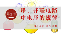 人教版（2024）九年级全册（2024）第2节 串、并联电路中电压的规律备课课件ppt