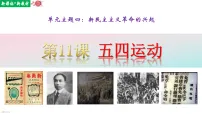 初中历史人教版（2024）八年级上册（2024）第11课 五四运动示范课课件ppt