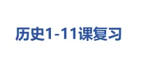 统编版历史七年级上册期中复习课件