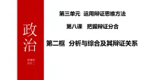 政治 (道德与法治)选择性必修3 逻辑与思维分析与综合及其辩证关系示范课ppt课件