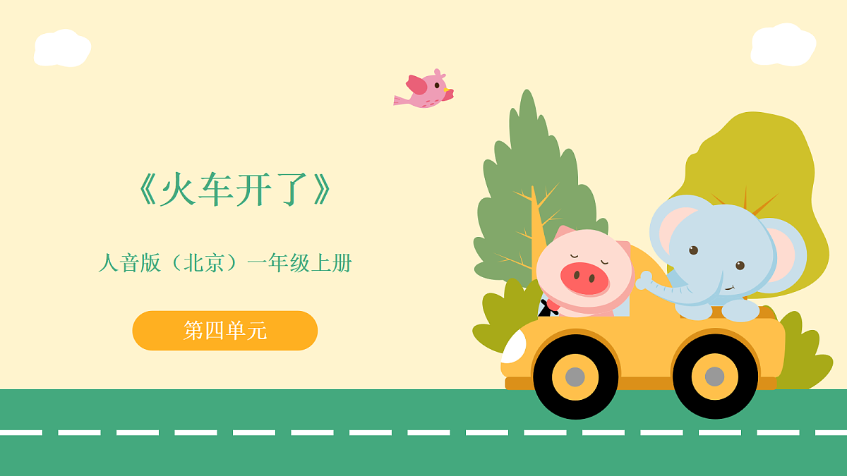 4.1火车开了第1页