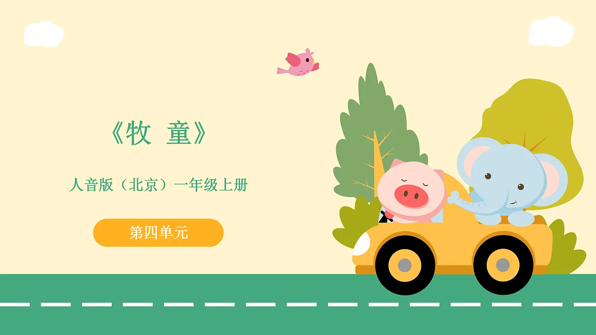 4.2牧童第1页
