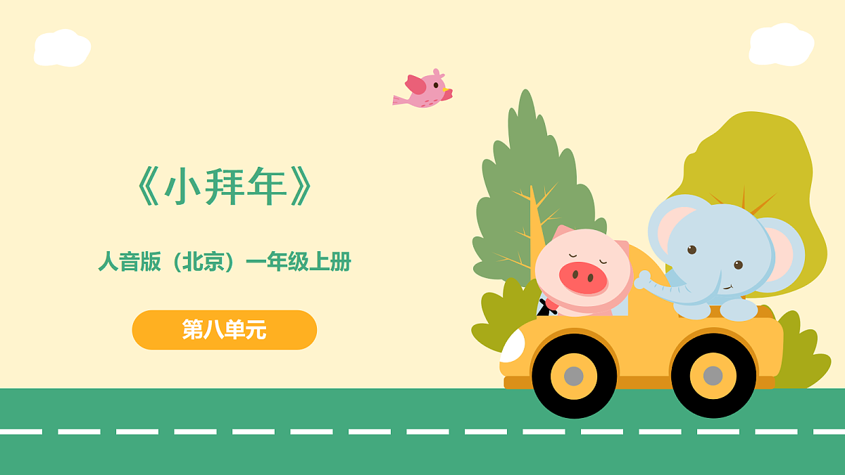 8.1小拜年第1页