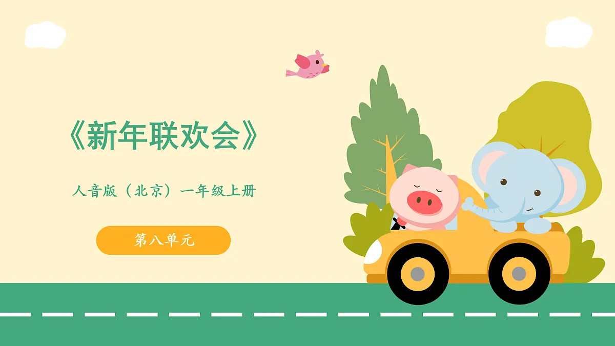 8.5新年联欢会第1页