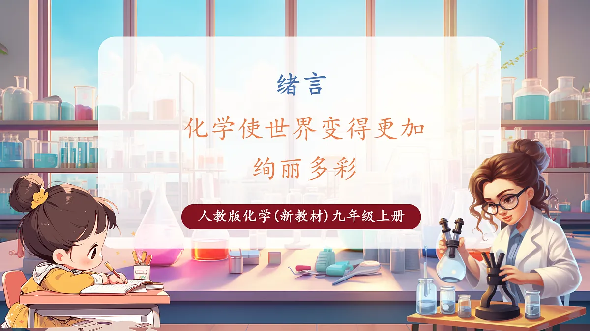 绪言 化学使世界变得更加绚丽多彩第1页