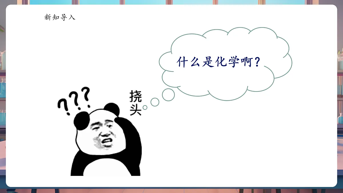 绪言 化学使世界变得更加绚丽多彩第4页