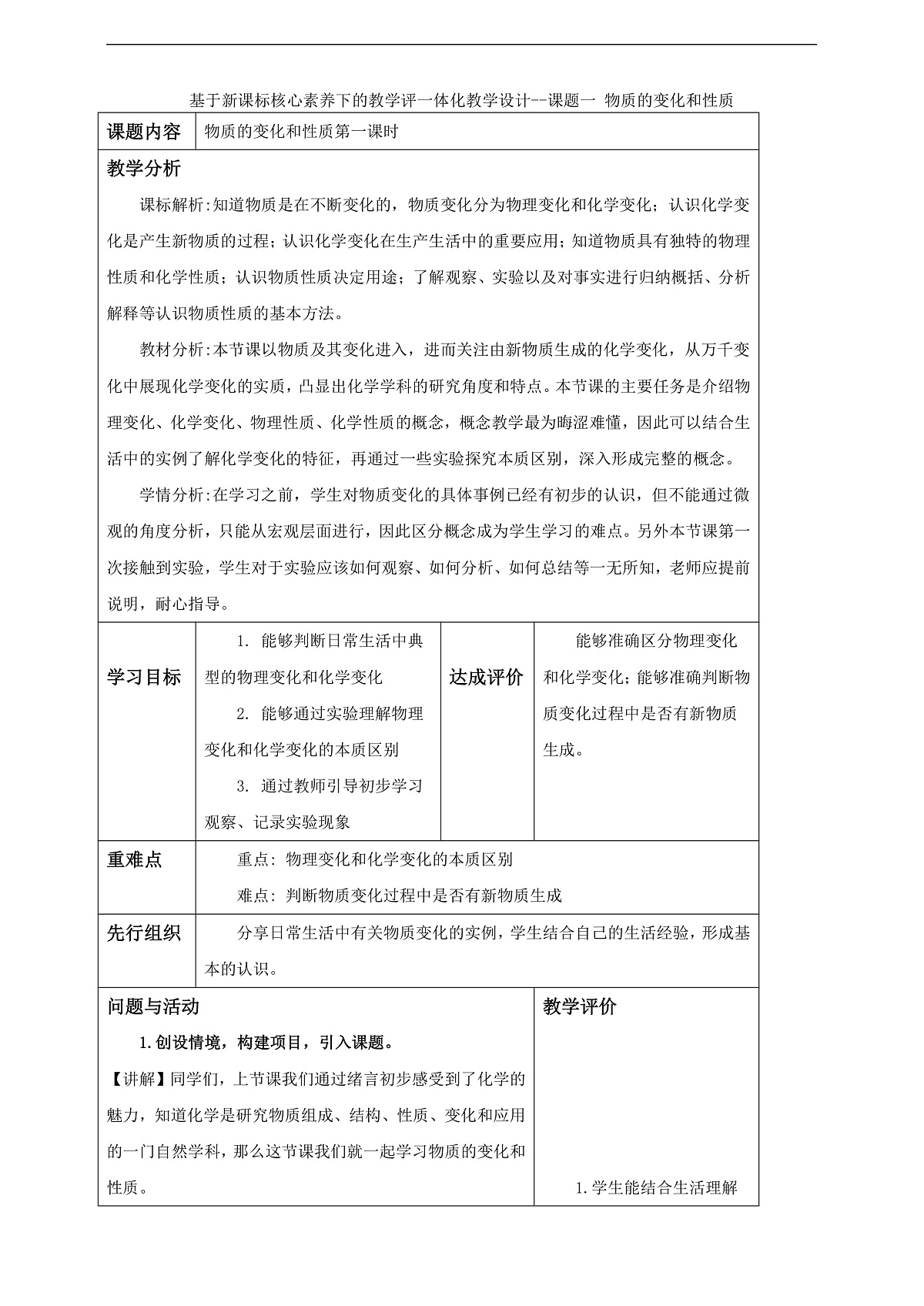 基于新课标核心素养下的教学设计一1.1.1物质的变化和性质第1页