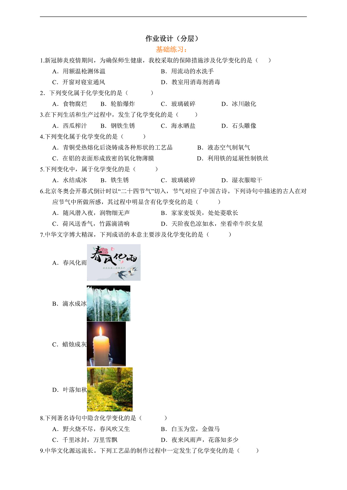 1.1.1物质的变化和性质 分层作业设计(原卷版)第1页