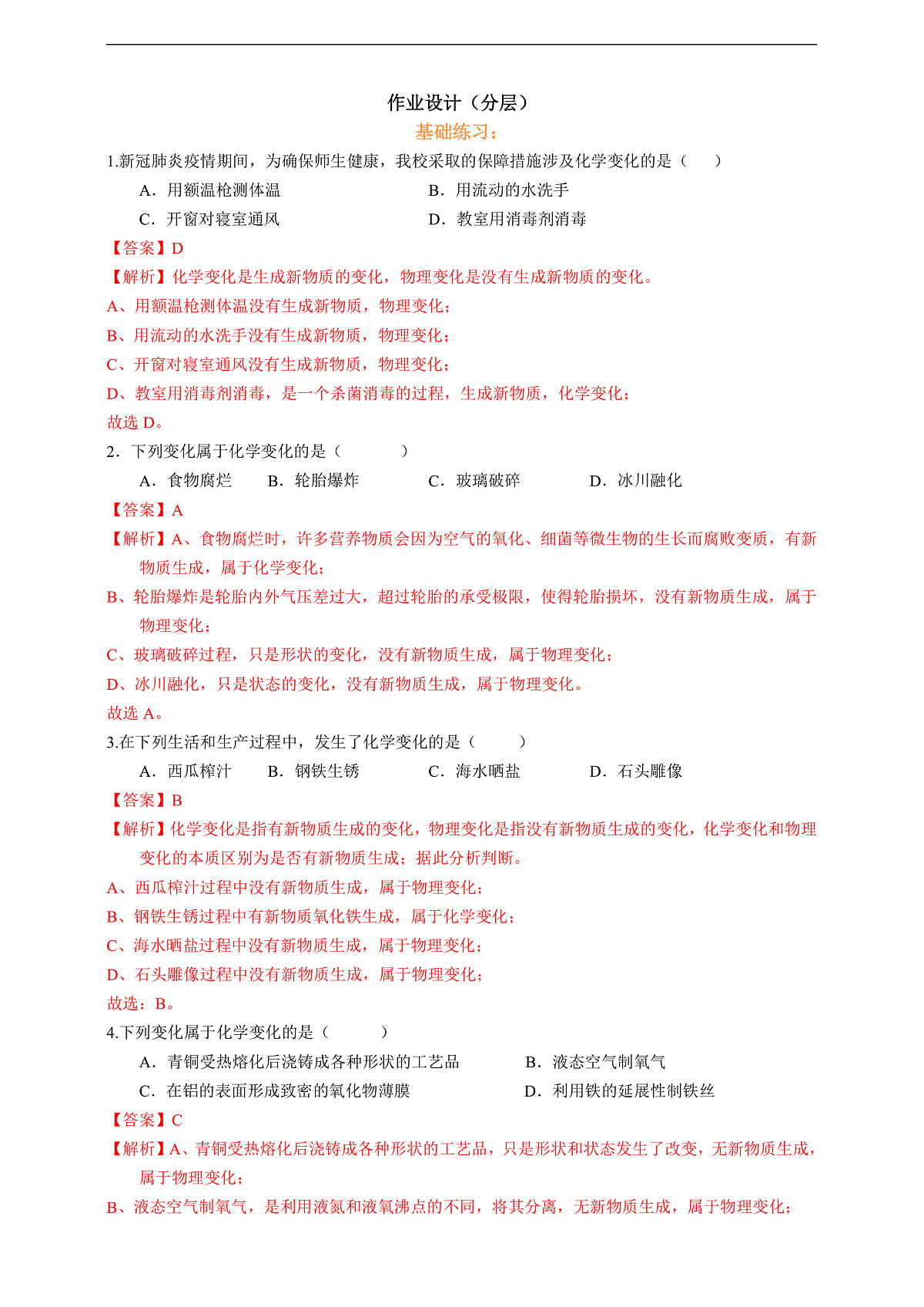 1.1.1物质的变化和性质 分层作业设计(解析版)第1页