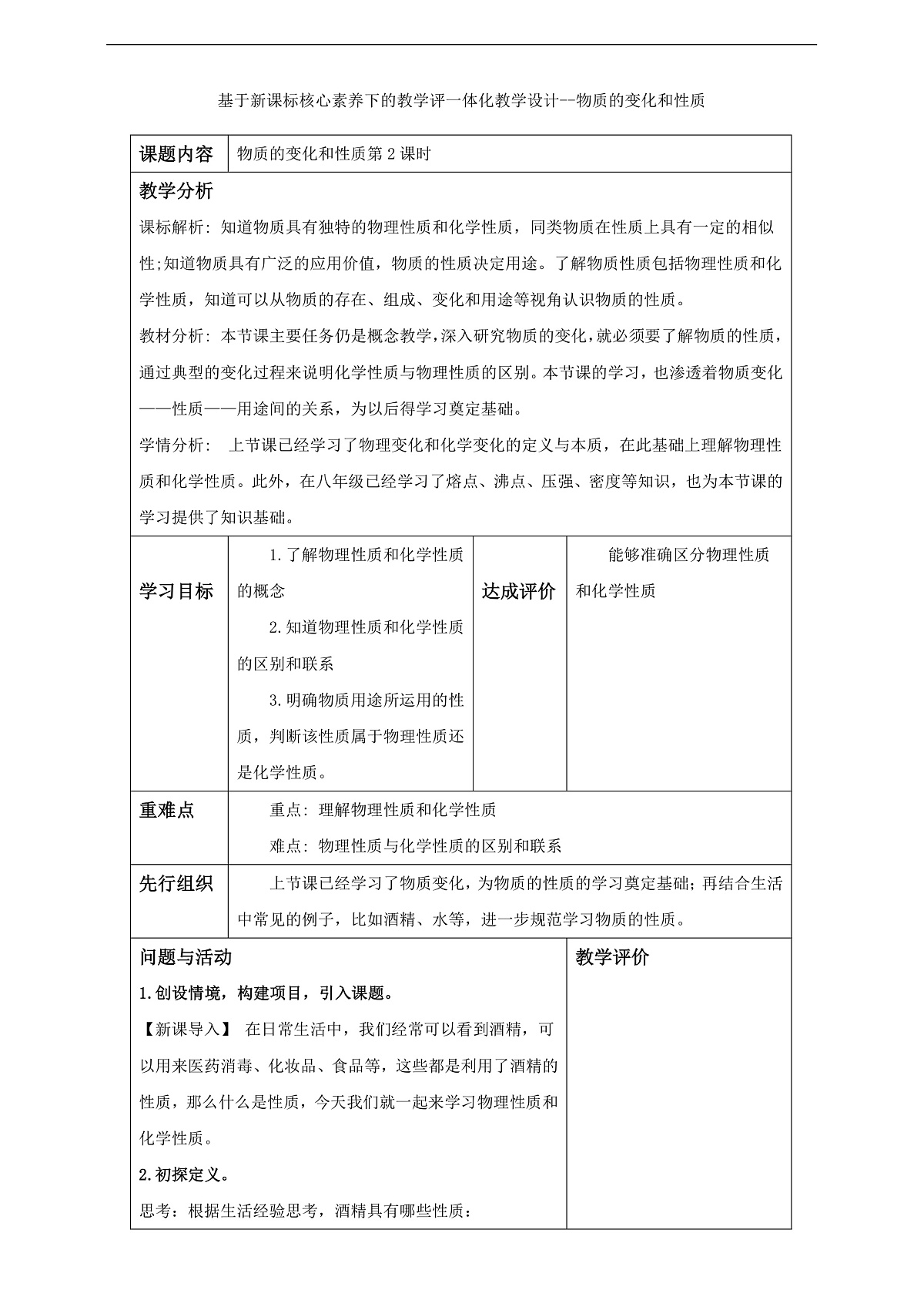 基于新课标核心素养下的教学设计一1.1.2物质的变化和性质 第1页