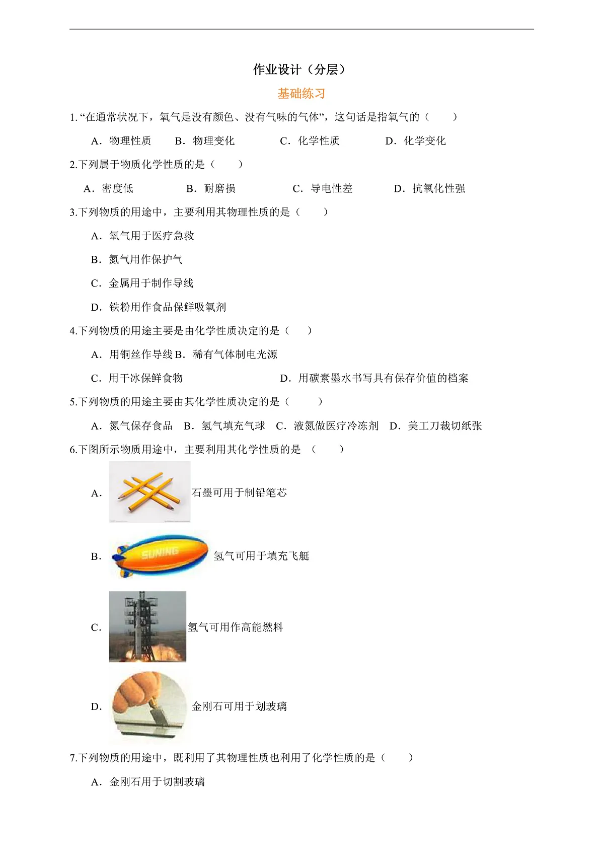 1.1.2物质的变化和性质 分层作业设计(原卷版)第1页
