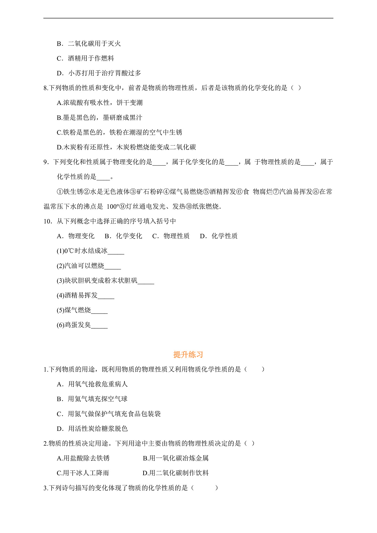 1.1.2物质的变化和性质 分层作业设计(原卷版)第2页