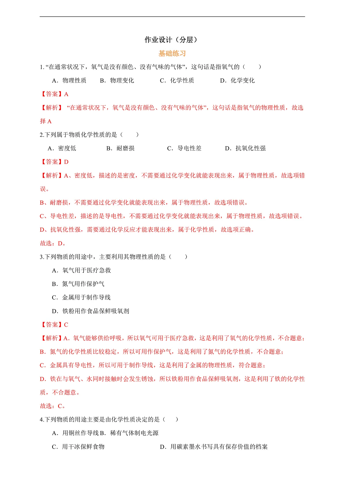 1.1.2物质的变化和性质 分层作业设计(解析版)第1页