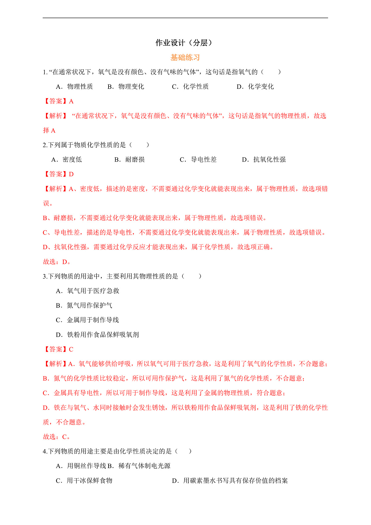 1.1.2物质的变化和性质 分层作业设计(解析版)第1页