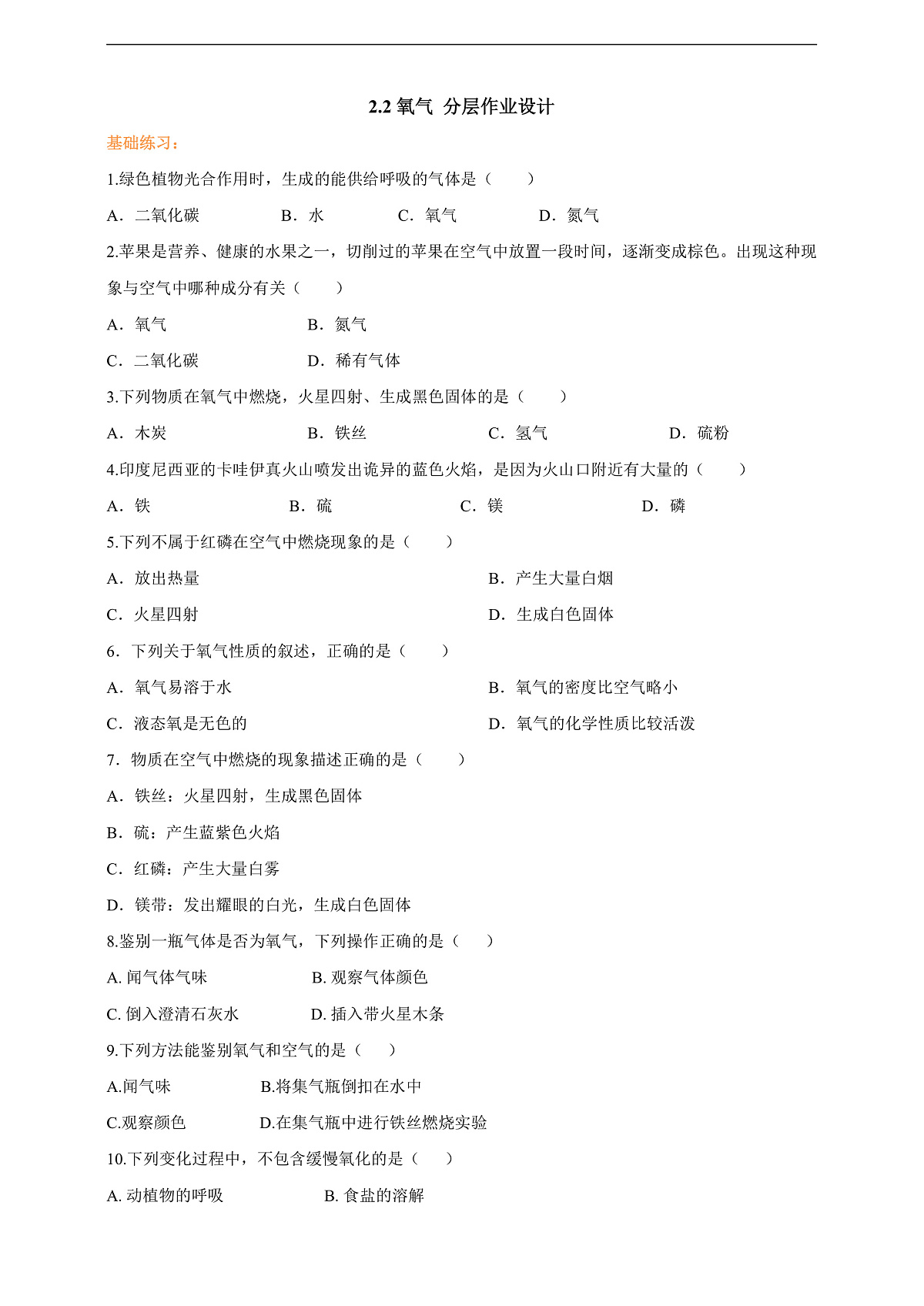 2.2氧气 分层作业设计(原卷版)第1页