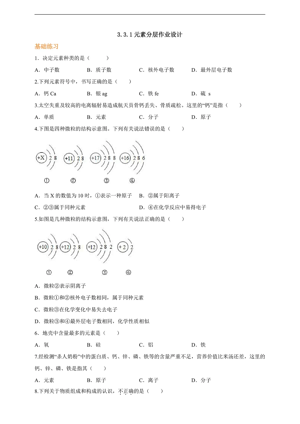 3.3.1元素 分层作业(原卷版)第1页