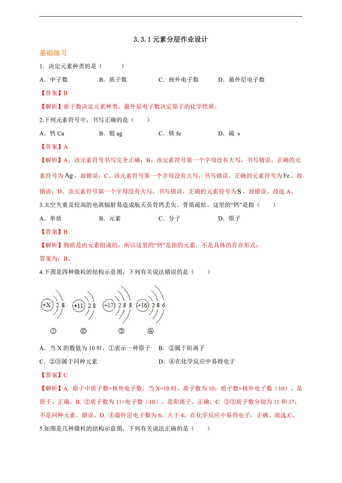 3.3.1元素 分层作业(解析版)第1页