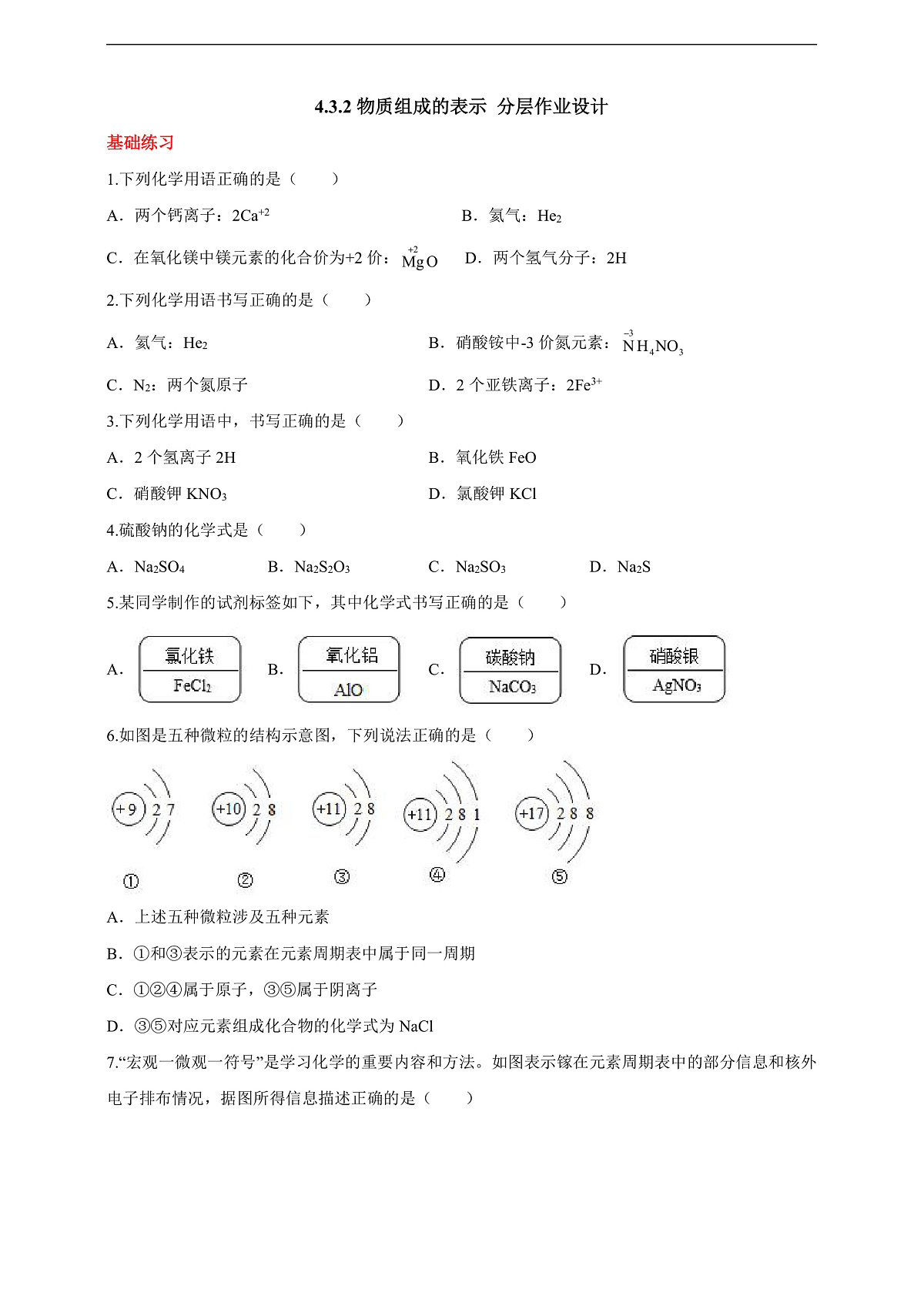 4.3.2物质组成的表示 分层作业(原卷版)第1页