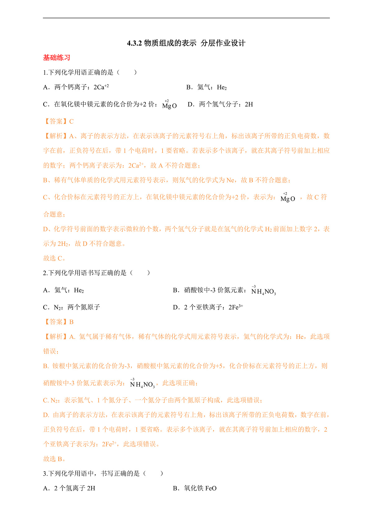4.3.2物质组成的表示 分层作业(解析版)第1页