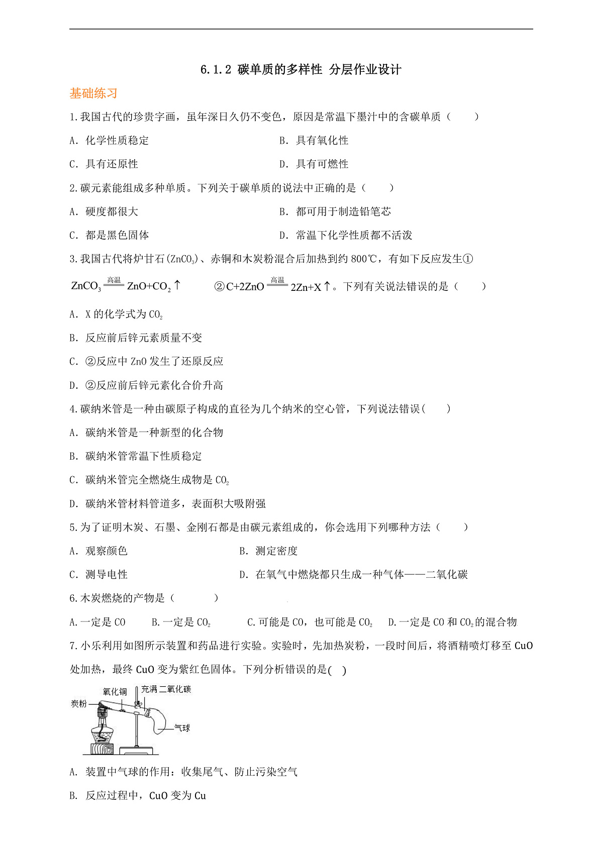 6.1.2 碳单质的多样性 分层作业设计(原卷版)第1页