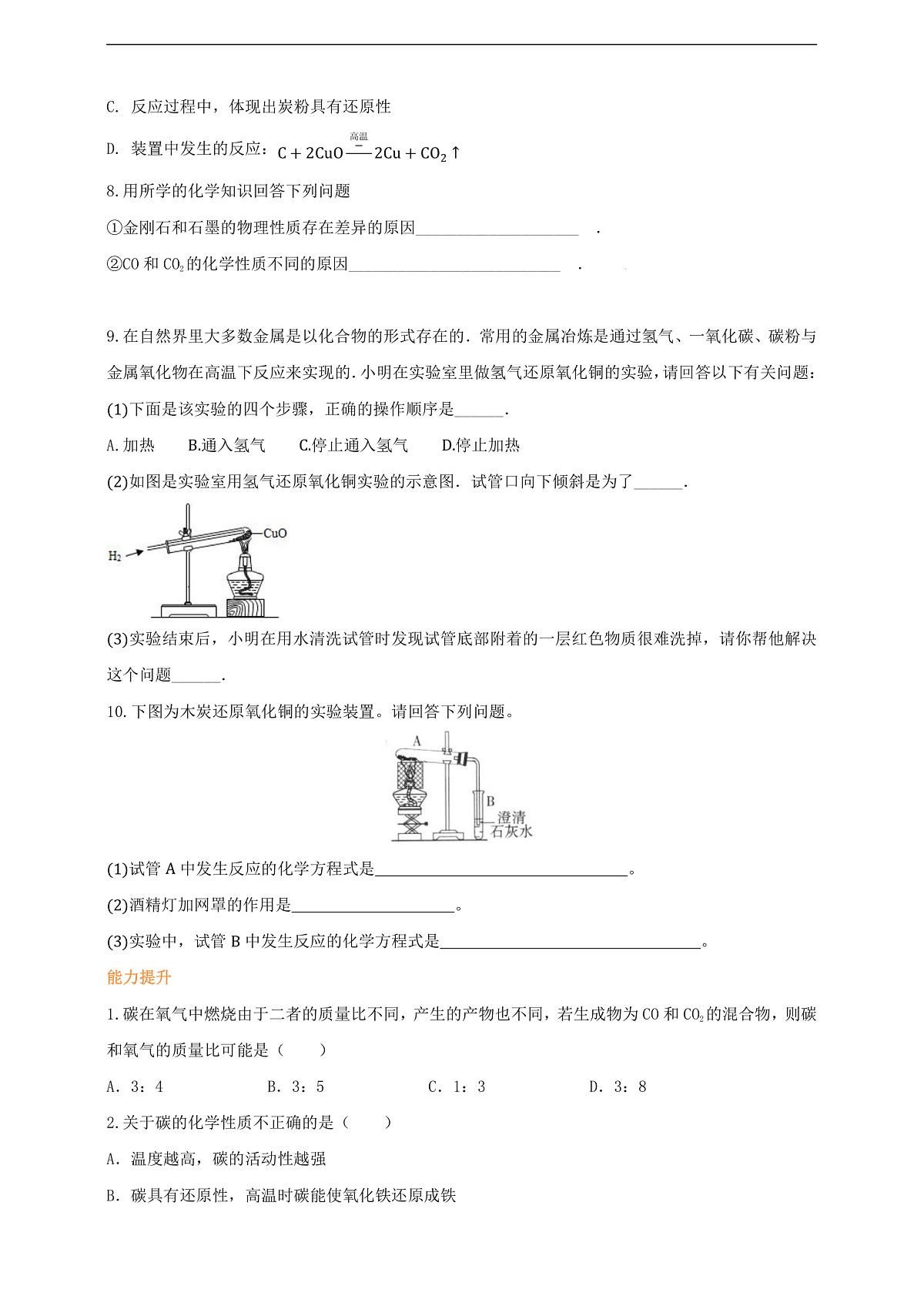 6.1.2 碳单质的多样性 分层作业设计(原卷版)第2页