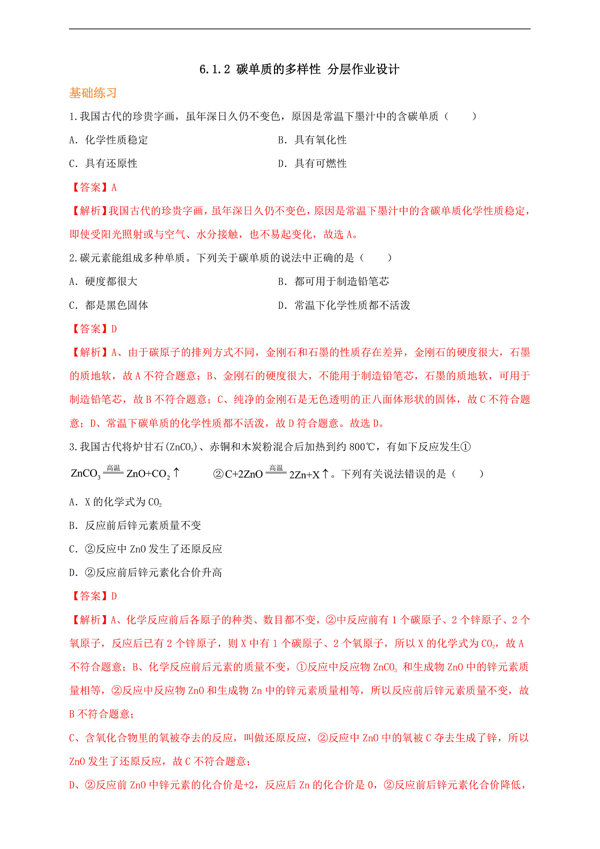 6.1.2 碳单质的多样性 分层作业设计(解析版)第1页