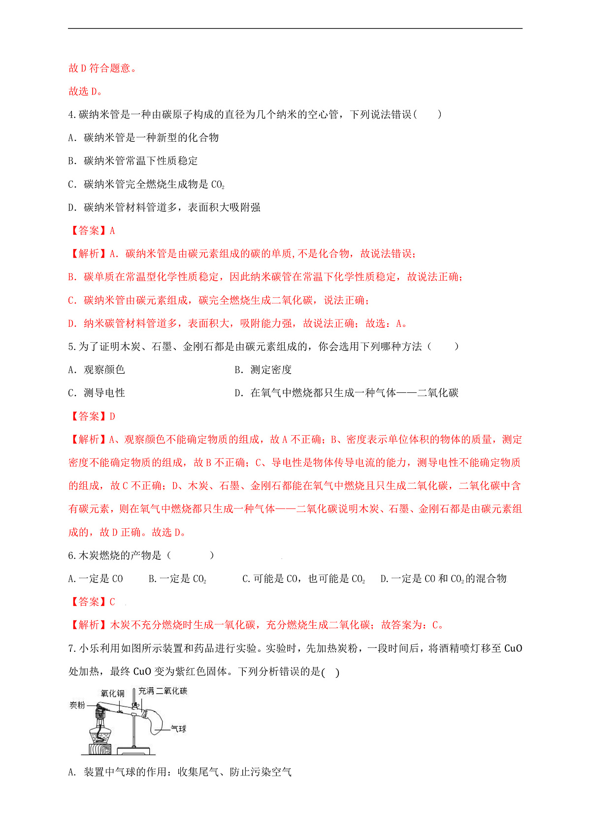 6.1.2 碳单质的多样性 分层作业设计(解析版)第2页