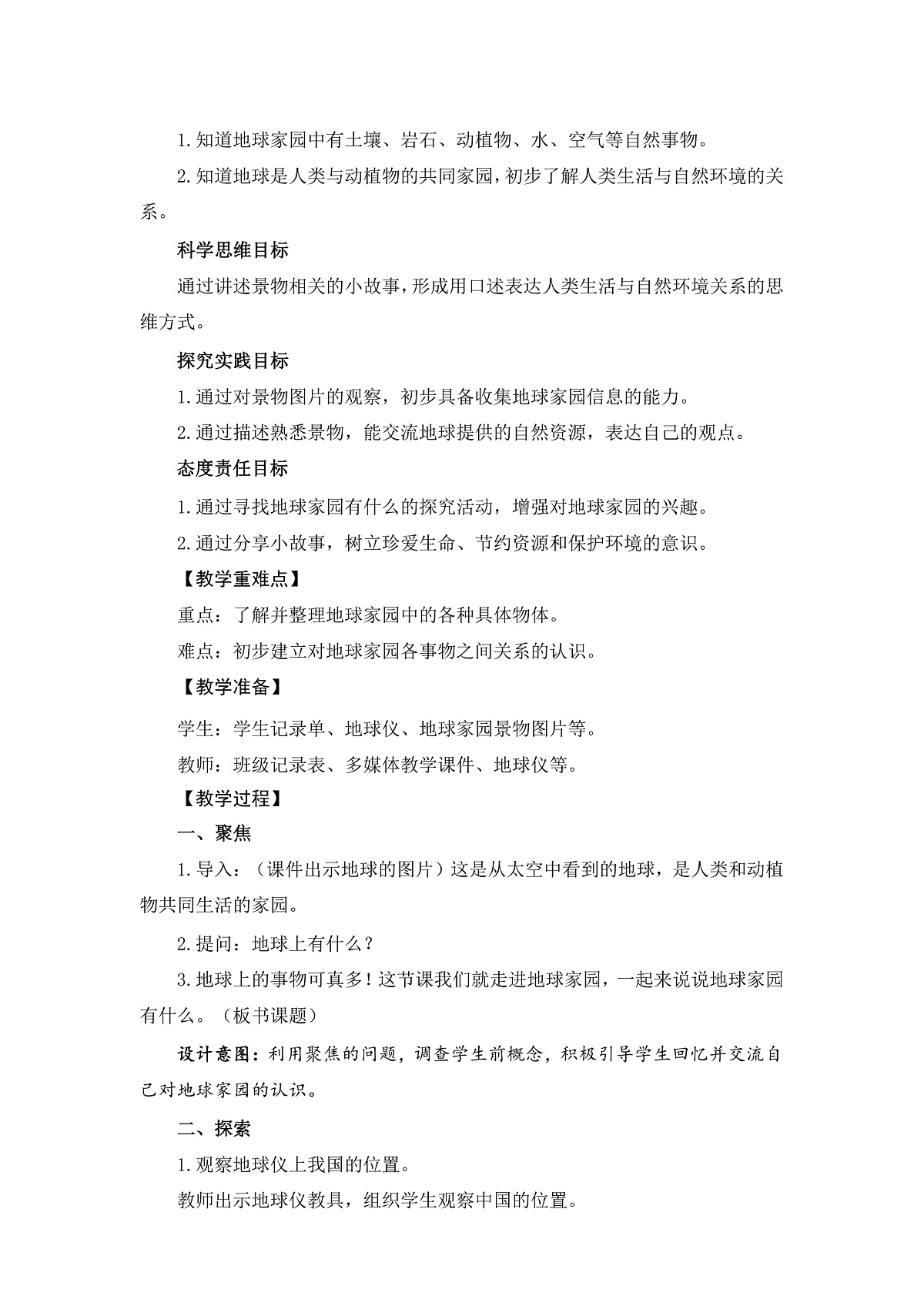 2-1地球家园有什么-教案第3页