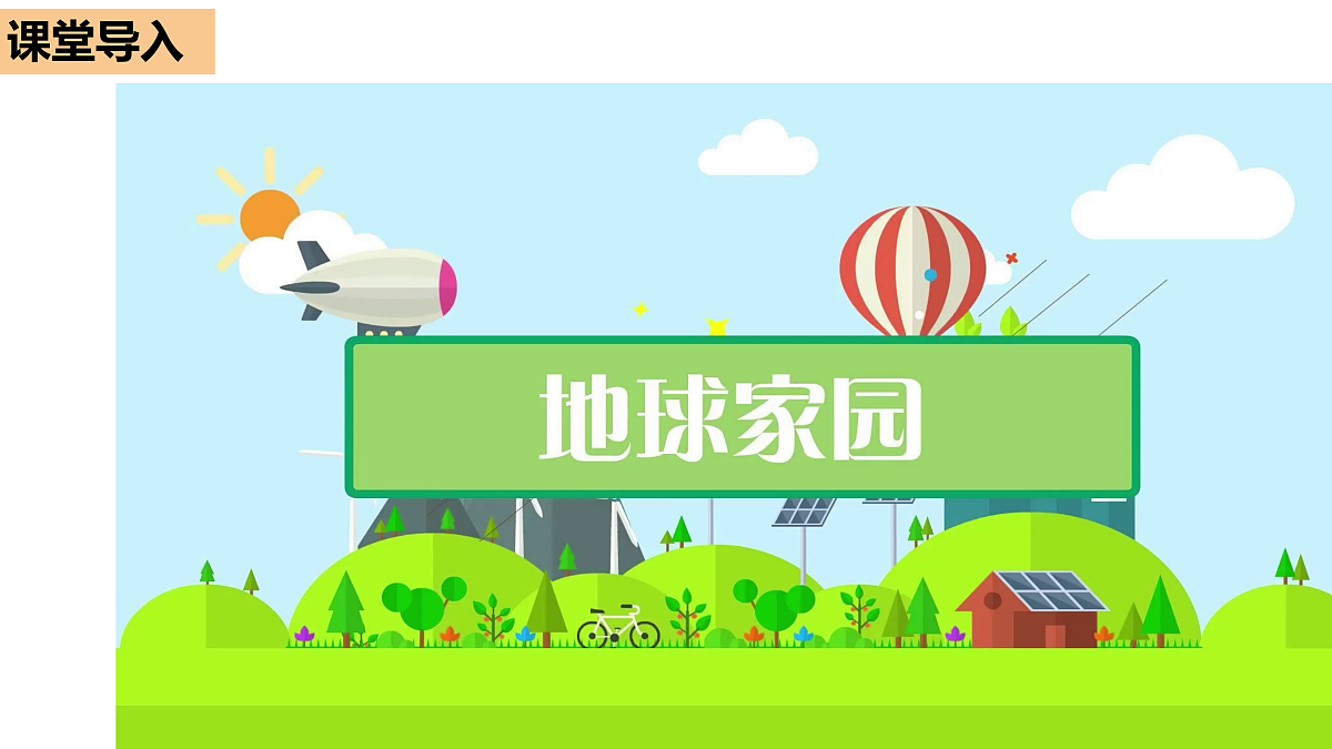2-1地球家园有什么第2页