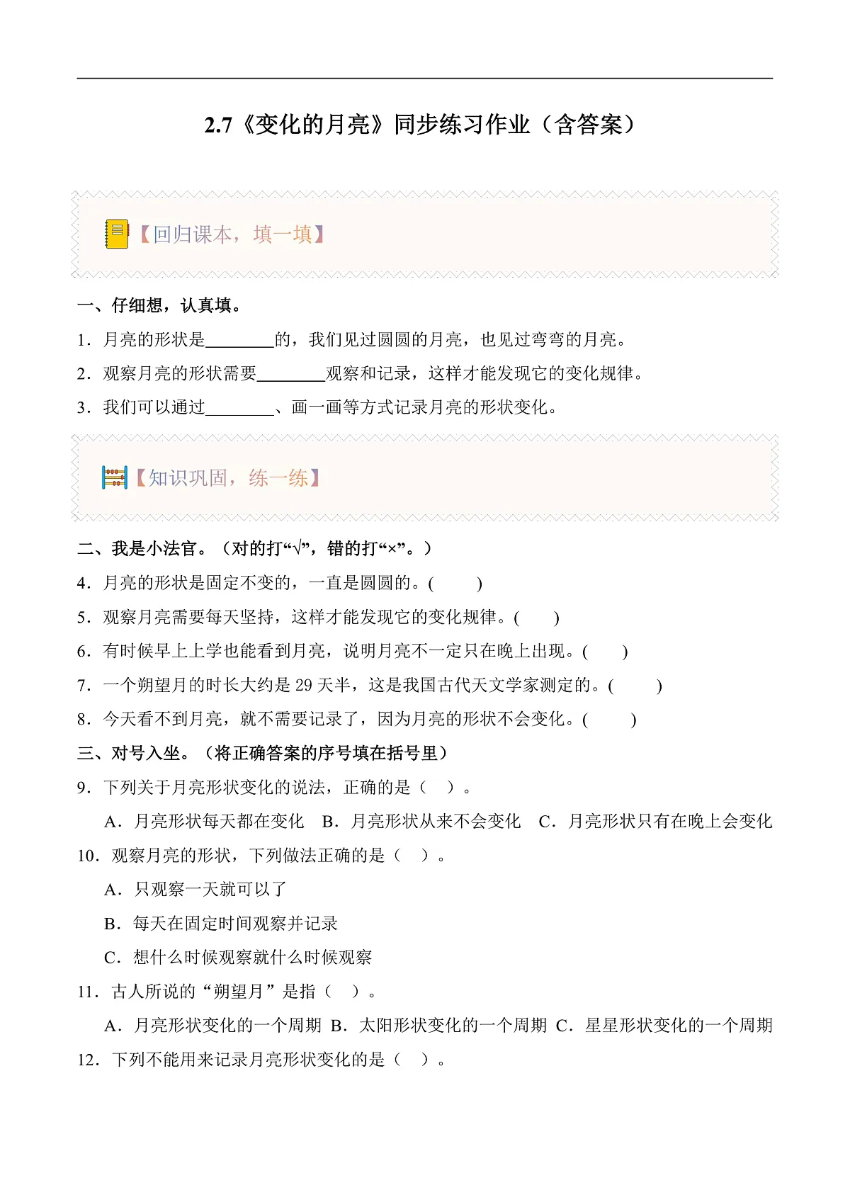 2.7 变化的月亮(分层作业)科学湘科版二年级上册(新教材)第1页
