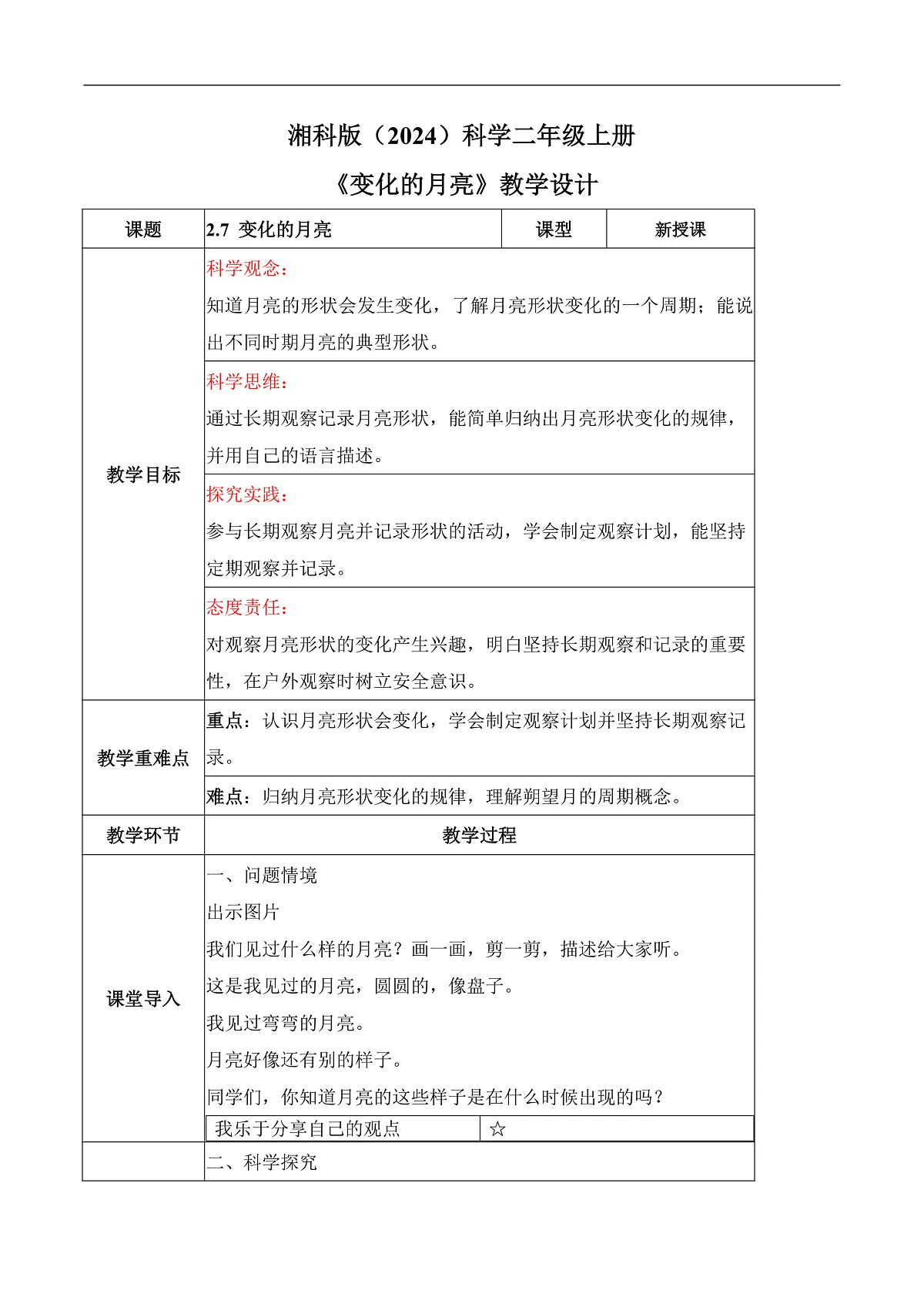 2.7 变化的月亮(教学设计)科学湘科版二年级上册(新教材)第1页