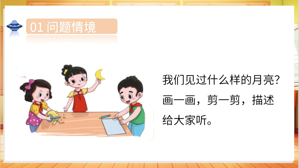 2.7 变化的月亮(教学课件)科学湘科版二年级上册(新教材)第4页