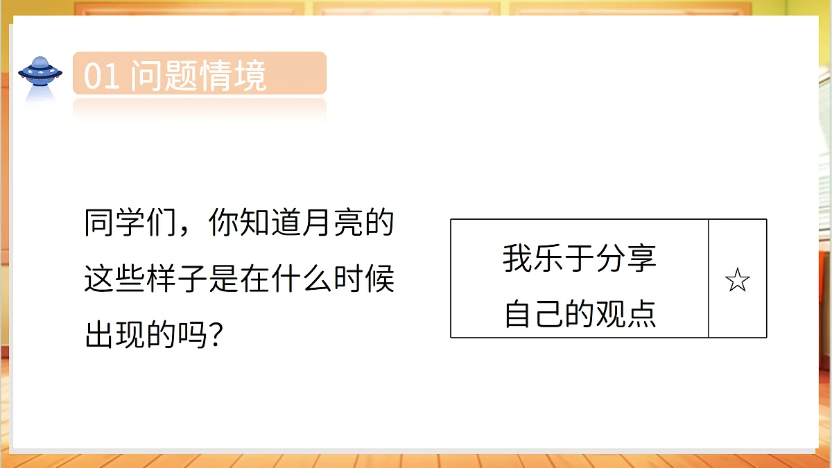 2.7 变化的月亮(教学课件)科学湘科版二年级上册(新教材)第6页
