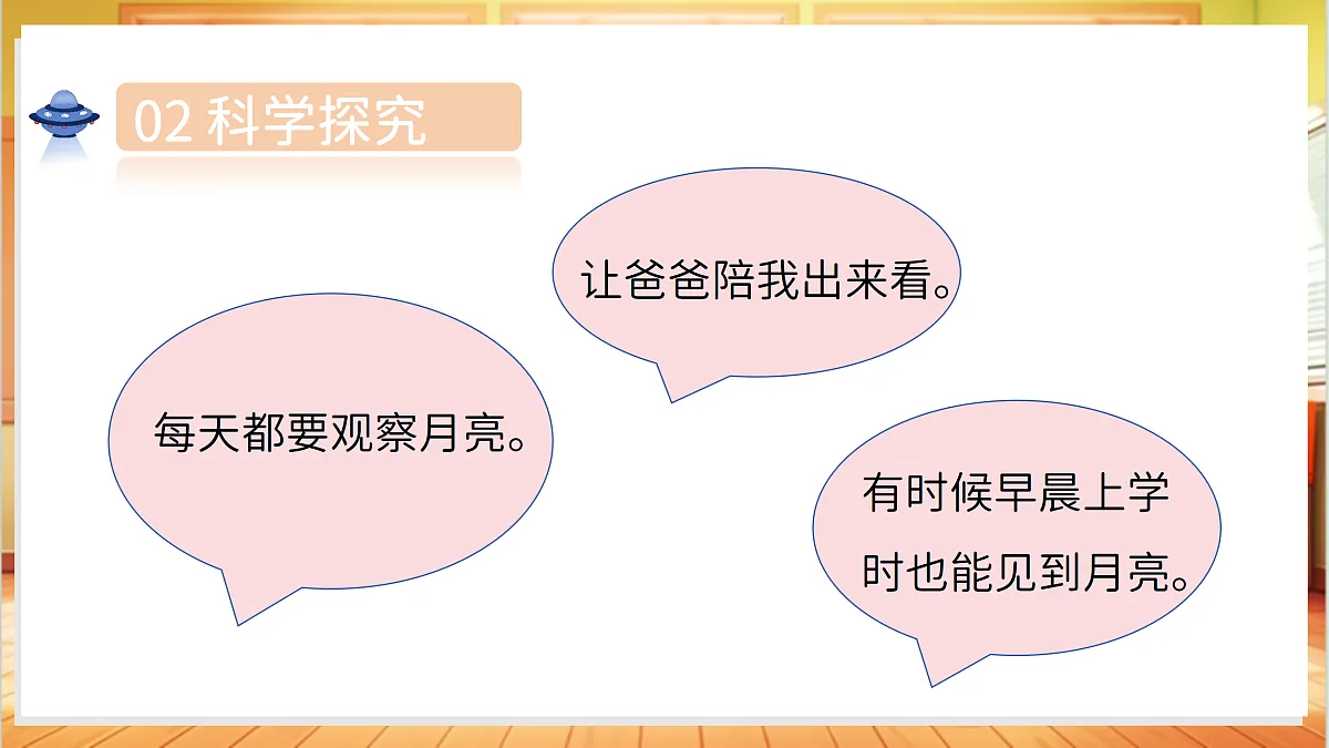 2.7 变化的月亮(教学课件)科学湘科版二年级上册(新教材)第8页