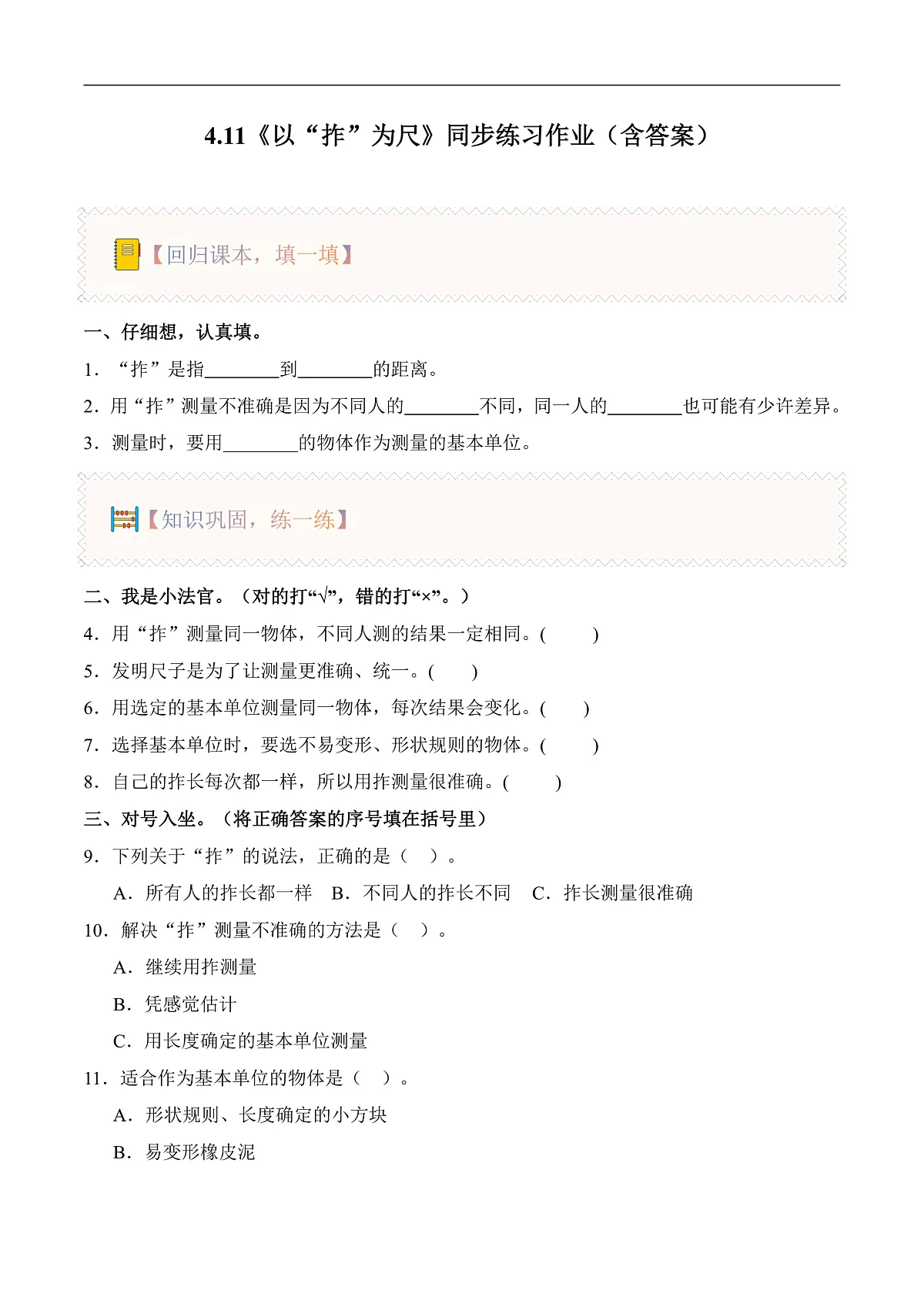 4.11 以“拃”为尺(分层作业)科学湘科版二年级上册(新教材)第1页