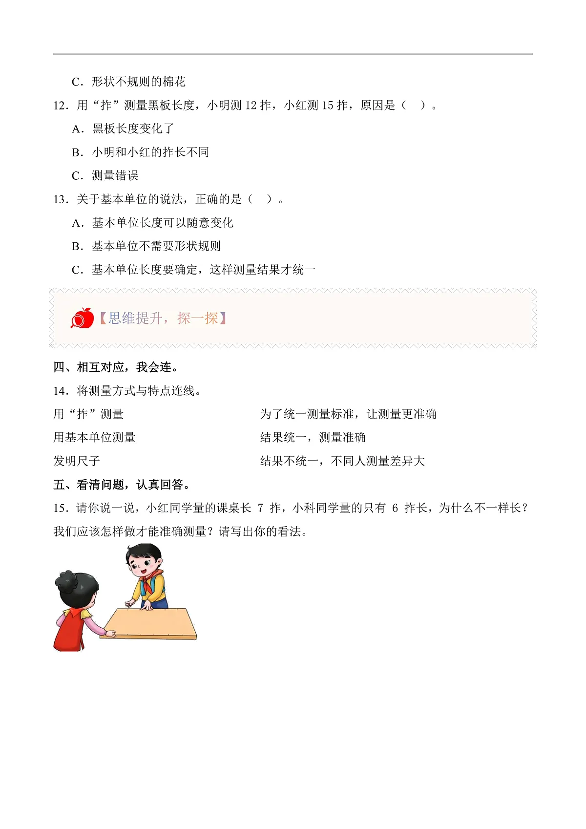 4.11 以“拃”为尺(分层作业)科学湘科版二年级上册(新教材)第2页