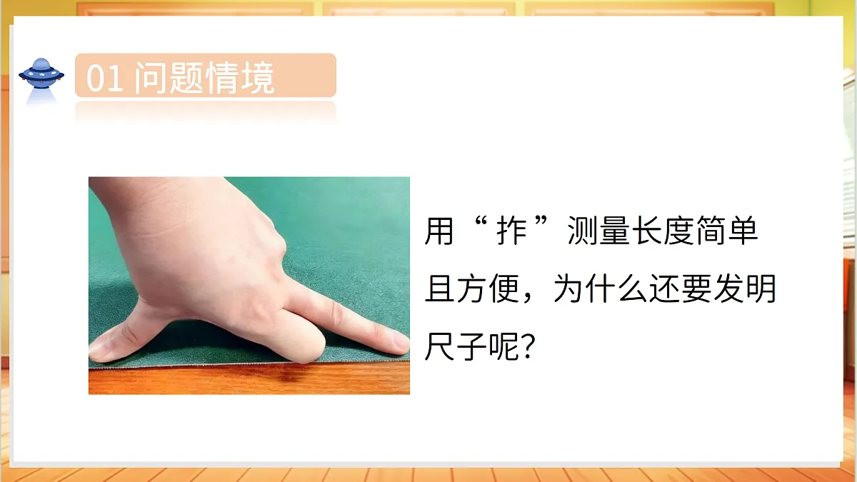 4.11 以“拃”为尺(教学课件)科学湘科版二年级上册(新教材)第4页