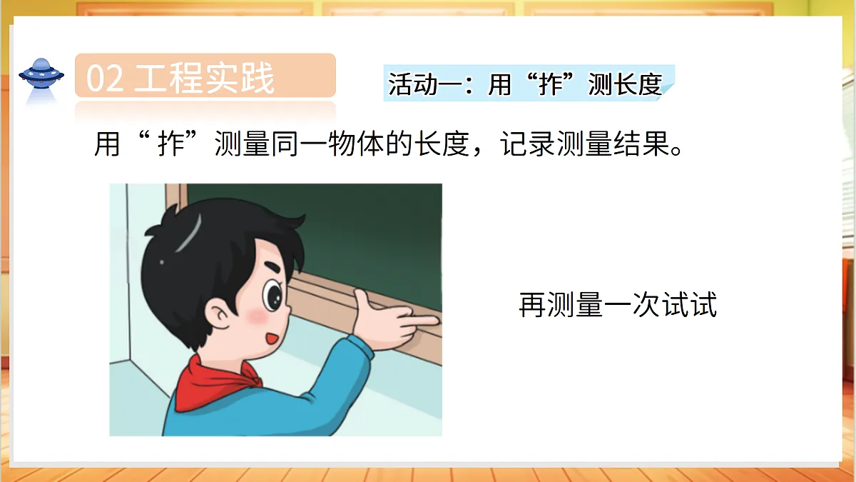 4.11 以“拃”为尺(教学课件)科学湘科版二年级上册(新教材)第5页