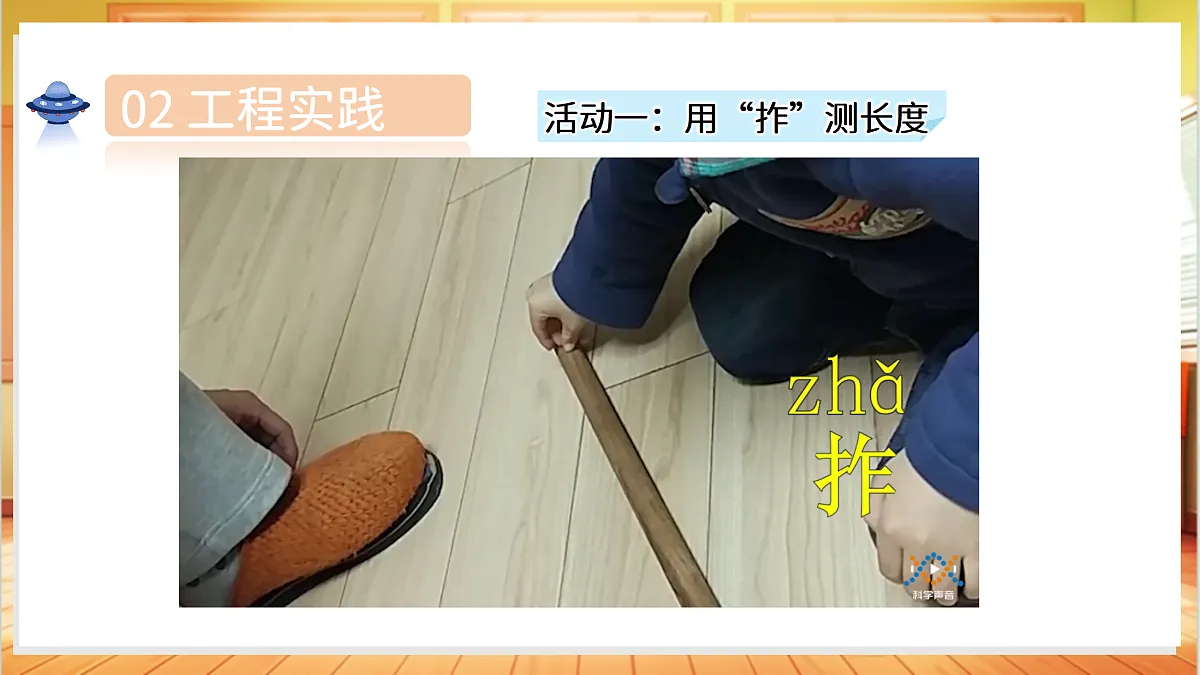 4.11 以“拃”为尺(教学课件)科学湘科版二年级上册(新教材)第8页