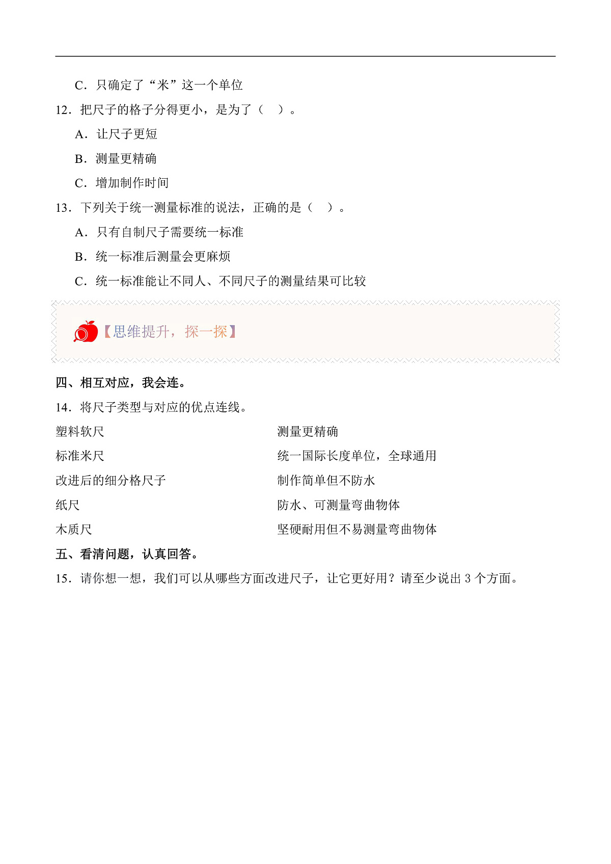 4.13 改进尺子(分层作业)科学湘科版二年级上册(新教材)第2页